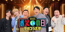 「M-1」「KOC」などの優勝・準優勝芸人がこの日限りのコンビ結成 賞金100万円を懸けて3分ネタで勝負＜お笑いの日2025 第一部＞