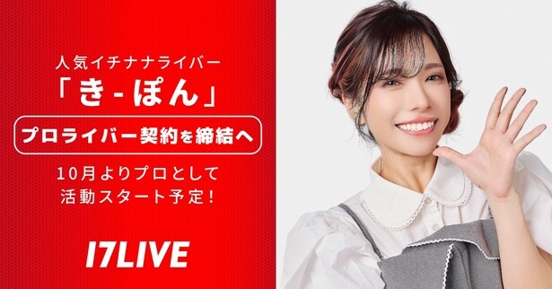 イチナナライバー・き-ぽんが10月からプロライバーに
