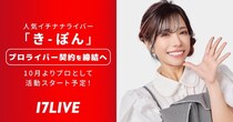 初の“女性プロライバー”が誕生　イチナナライバー・き-ぽんが10月からプロライバーに