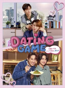 マーチ“ヒル”、向井康二“ジュンジ”らのオフショット映像なども収録「Dating Game～口説いてもいいですか、ボス!?～」Blu-ray＆DVD BOX発売決定