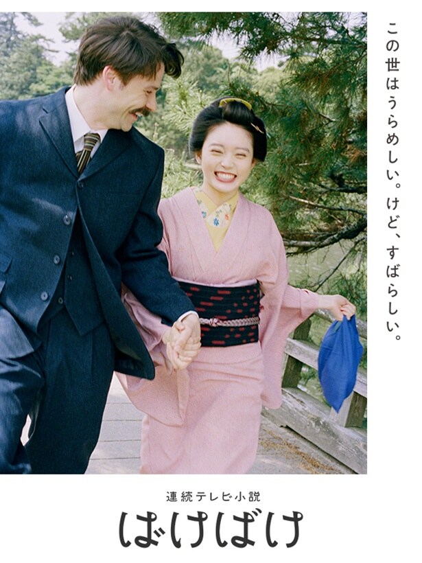 連続テレビ小説「ばけばけ」(NHK総合ほか)