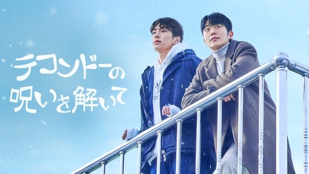 韓国BL界を牽引してきたファン・ダスル監督最新作　ドラマ「テコンドーの呪いを解いて」FODにて独占配信決定