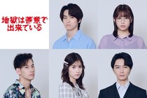 高野洸、渡邉美穂、細田善彦らが新キャストに決定　草川拓弥主演ドラマ「地獄は善意で出来ている」場面写真も公開