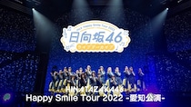 日向坂46、新章の幕開けへ…「Happy Smile Tour 2022」愛知公演DAY2をLeminoで独占配信