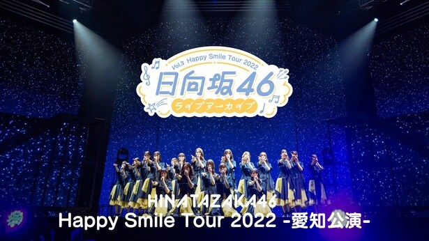 日向坂46、新章の幕開けへ…「Happy Smile Tour 2022」愛知公演DAY2をLeminoで独占配信