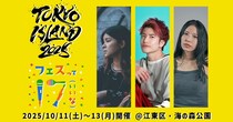 大型野外フェス「TOKYO ISLAND 2025」に、ライバー・八巻志帆、鈴木りゅうじ、ALLIEの出演が決定