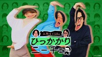 「耳の穴かっぽじって聞け！」「永野＆くるまのひっかかりニーチェ」特別編放送記念　過去回がTVerにて期間限定配信開始