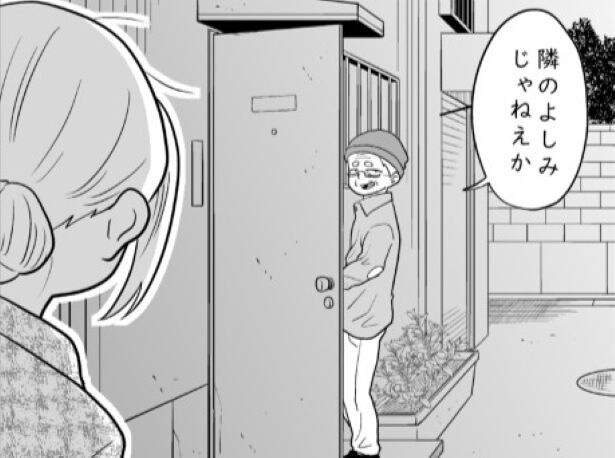 『隣のよしみ』