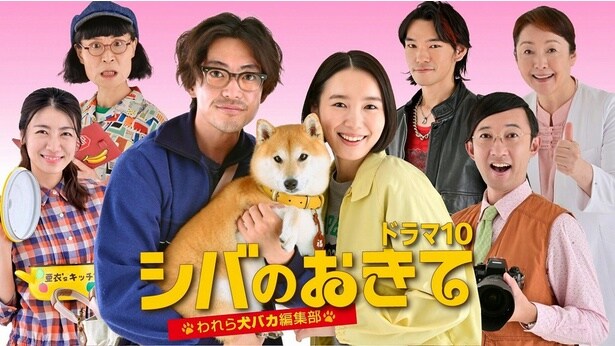 「シバのおきて~われら犬バカ編集部~」(NHK総合)