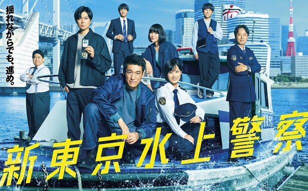 「新東京水上警察」(フジテレビ系)