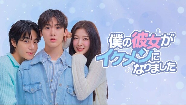 「僕の彼女がイケメンになりました」