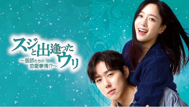 「スジと出逢ったウリ~医師たちの恋愛事情!?~」