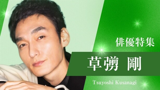 草なぎ剛「俳優ドラマ特集」