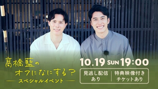 「高橋藍のオフになにする？」スペシャルイベント