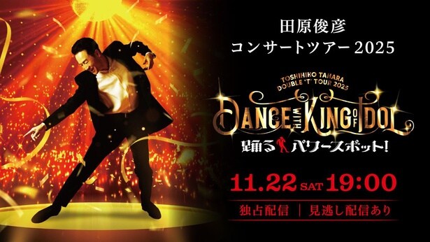 田原俊彦が全国ツアー開催中、東京公演の模様をHuluで独占疑似ライブ配信決定 「今年も全力で暴れ回っています」