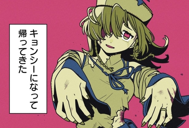 キョンシー退治にいった後輩がキョンシーになって帰ってきた