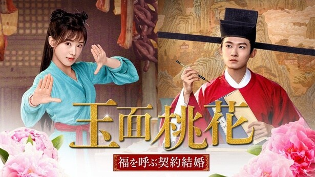 中国ドラマ「玉面桃花～福を呼ぶ契約結婚～」