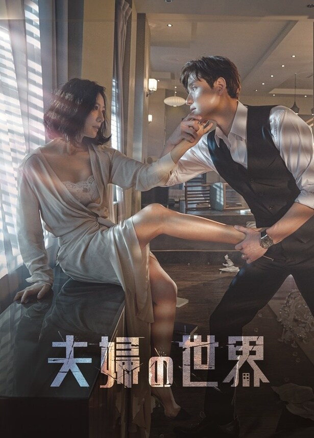 韓国ドラマ「夫婦の世界」