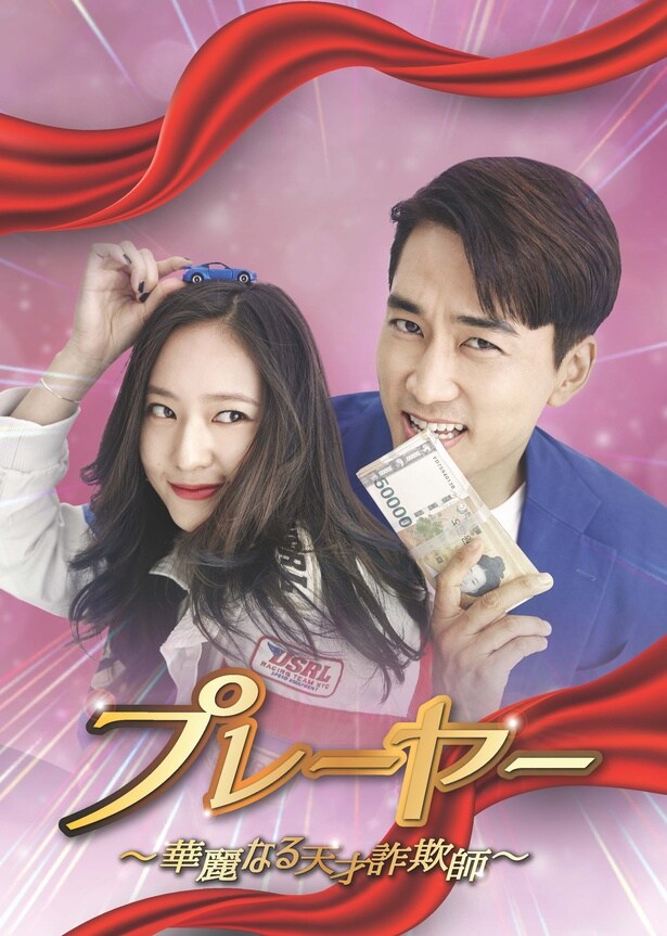 韓国ドラマ「プレーヤー ～華麗なる天才詐欺師～」