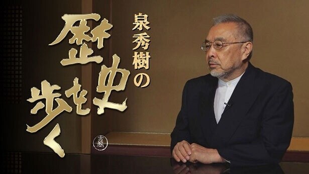 「泉秀樹の歴史を歩く」