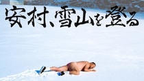 とにかく明るい安村「安心してください、面白いですよ」裸一貫から服や登山道具などをもらって雪山の頂へ＜安村、雪山を登る＞