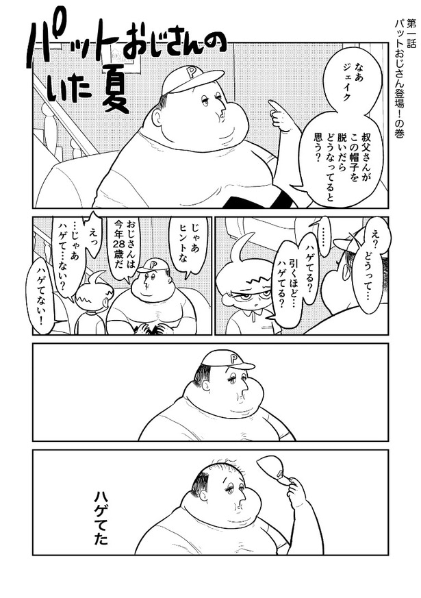 『パットおじさんのいた夏』第一話(1／8)