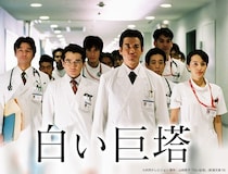 権力争い渦巻く医療ドラマの傑作「白い巨塔」の唐沢寿明主演版がBS12で放送を開始