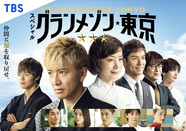 木村拓哉主演映画「グランメゾン・パリ」地上波初放送が決定 日曜劇場「グランメゾン東京」全話&SPドラマの一挙放送も