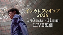 大学生のフィギュアスケート日本一を決定「インカレフィギュア2026」全演技をFODでLIVE配信