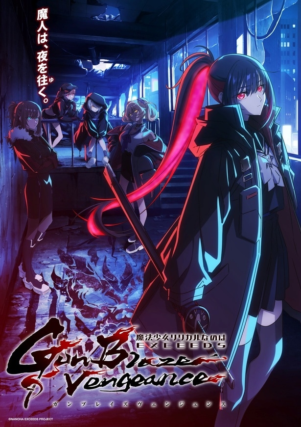 「魔法少女リリカルなのは EXCEEDS Gun Blaze Vengeance」キービジュアル第2弾