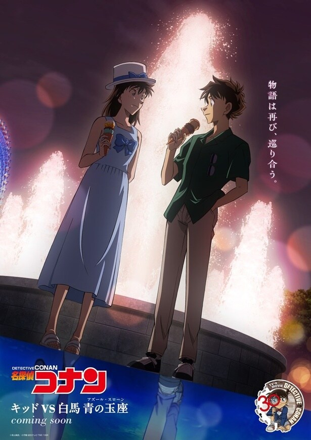 ＜名探偵コナン＞「工藤新一水族館事件」快斗＆青子の新ビジュアル公開　歴代のオープニング＆エンディング映像も一挙公開