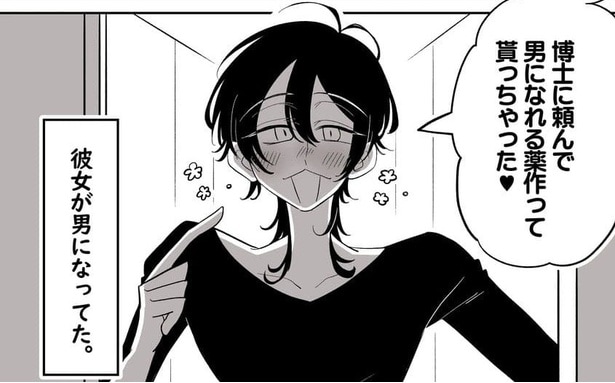 露は隣人の科学者・雨宮紫に頼み「男に変身する薬」で一時的に男になる