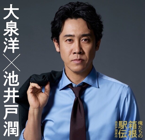 池井戸潤原作『俺たちの箱根駅伝』を2026秋にドラマ化　主演は大泉洋に決定！「切り口がとても新鮮で面白い」