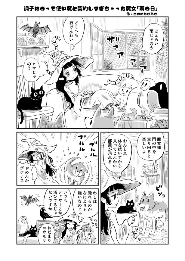 『調子にのって使い魔と契約しすぎちゃった魔女「雨の日」』(1／5)