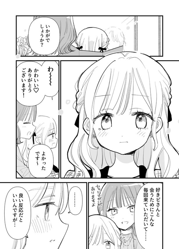 『好きピのために美容院で』(1/6)