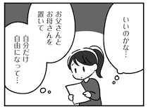 【漫画】「いいのかな？」母と脳に障害を負う父を残して一人暮らしを始めることへの罪悪感／家族を忘れた父親との23年間(18)