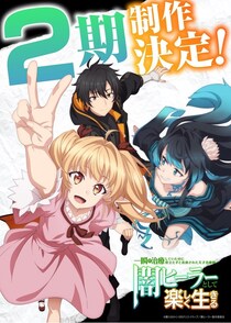 アニメ「闇ヒーラー」2期制作決定　2期制作決定ビジュアルとPVも解禁