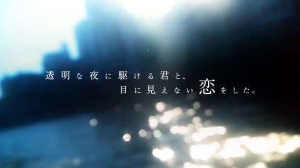 TVアニメ「透明な夜に駆ける君と、目に見えない恋をした。」ティザーPVが公開