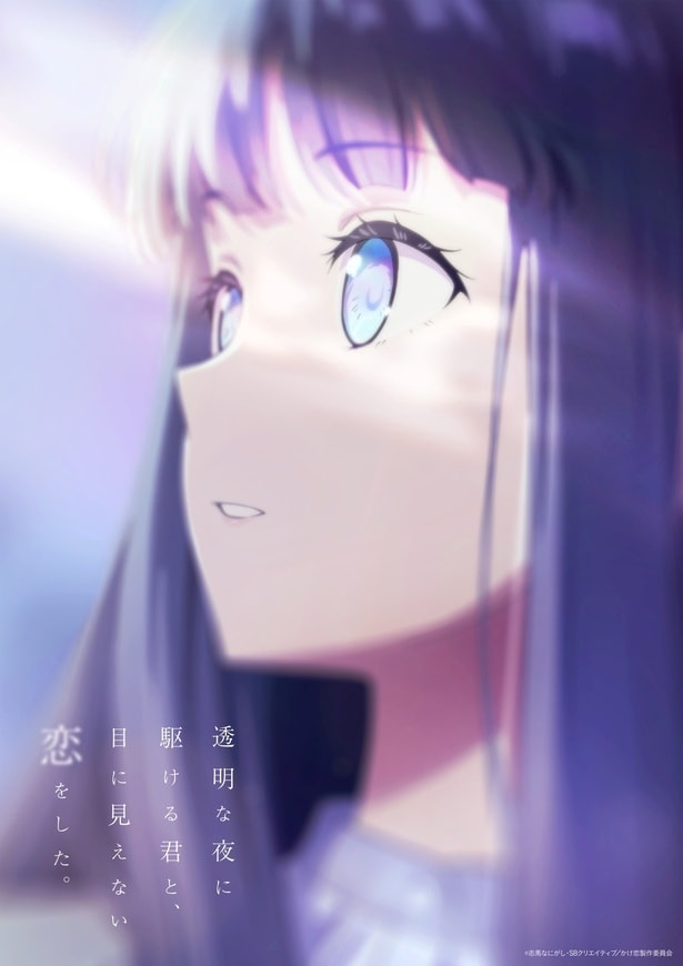 TVアニメ「透明な夜に駆ける君と、目に見えない恋をした。」早見沙織らキャスト情報解禁　ティザーPV・キービジュアルも披露
