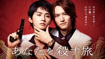 和田雅成＆高橋大翔W主演のヤクザ×BL「あなたを殺す旅」地上波放送が決定「まだまだ俺たちと共に旅を続けてください」