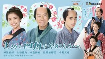 柳葉敏郎、本島純政らが出演　横型と縦型がクロスオーバーする時代劇ショートドラマ「まめで四角でやわらかで」無料配信開始