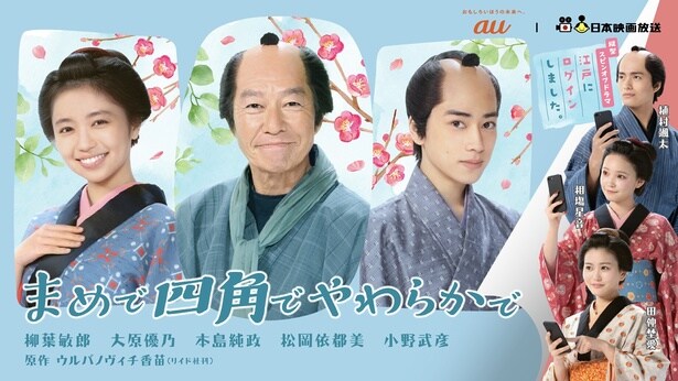 柳葉敏郎、本島純政らが出演　横型と縦型がクロスオーバーする時代劇ショートドラマ「まめで四角でやわらかで」無料配信開始