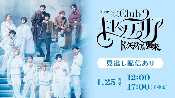 荒牧慶彦、福澤侑、植田圭輔ら集結 舞台「Stray City シリーズ」第3弾の独占ライブ配信決定<「Club キャッテリア」~ドッグマフィアの襲来~>