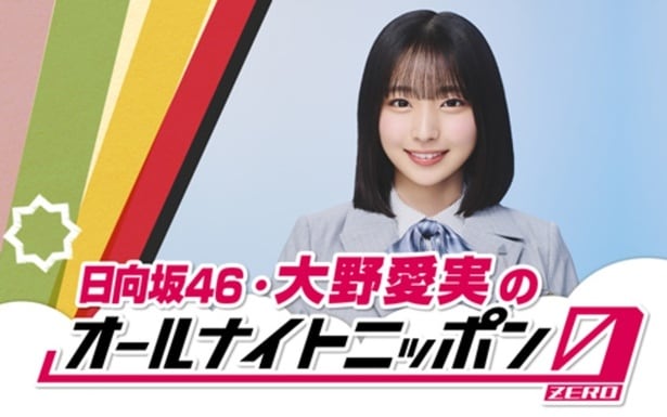 日向坂46・16thシングルセンターの大野愛実が「オールナイトニッポン0」に初出演
