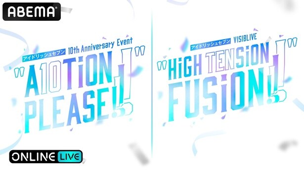 『アイドリッシュセブン』10周年記念イベント『"A10TiON PLEASE!!!!"』2DAYSと『VISIBLIVE "HiGH TENSiON FUSiON!!!!"』全日程をABEMA PPVにて生放送