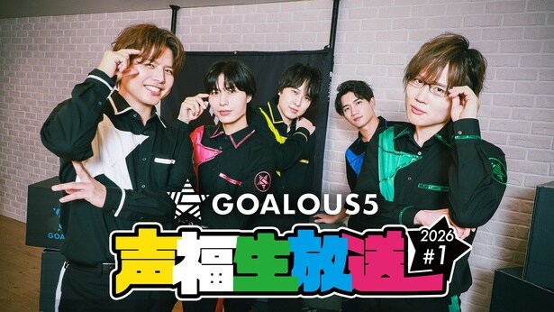 GOALOUS5 声福生放送 2026#1
