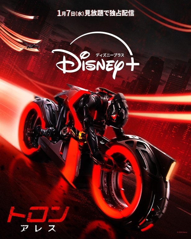 「トロン：アレス」1月7日(水)よりディズニープラスにて見放題独占配信スタート