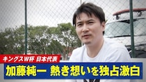 日本代表オーナー加藤純一、初戦・アメリカ戦を振り返る「こんなもんじゃない、という気持ち」＜キングスW杯2026＞