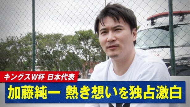 日本代表オーナー加藤純一、初戦・アメリカ戦を振り返る「こんなもんじゃない、という気持ち」＜キングスW杯2026＞