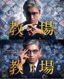 木村拓哉主演映画「教場 Requiem」公開記念　ドラマ「教場」＆「教場II」地上波にて放送決定